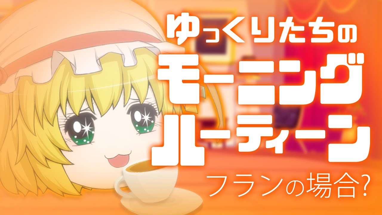 ゆっくりたちのモーニングルーティン? フラン編 - YouTube