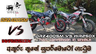 Suzuki DRZ400SM Vs Yamaha WR250X Comparison | SRI LANKA