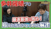 滝沢和典プロに麻雀間違い探し挑んでみた トラウマ配牌再現した結果w Youtube 滝沢和典プロに麻雀間違い探し挑んでみた トラウマ配牌再現した結果w Youtube