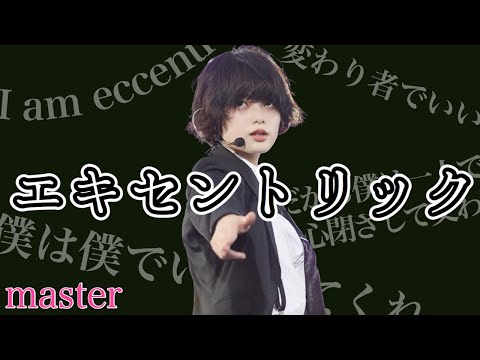 【ユニゾンエアー/ユニエア】エキセントリック(MASTER Lv23) ALL PERFECT【手元動画】