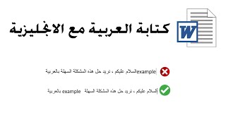 حل مشكلة كتابة كلمة الانجليزية وسط فقرة بالعربية في الوورد