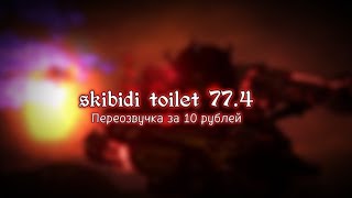 &quot;Skibidi toilet 77.4&quot; ПЕРЕОЗВУЧКА ЗА 10 РУБЛЕЙ!