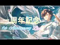 【一周年記念LIVE】1st Anniversary Live ※28分くらいまで原因不明の音バグあります【帝斗/Vsinger】