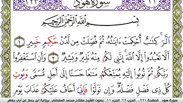 سورة هود مكتوبة مفتاح محمد السلطني برواية ابن جماز عن ابي جعفر