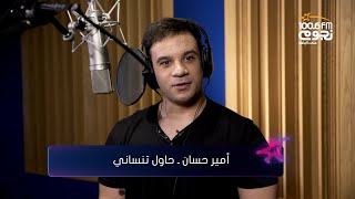 Ramy Sabry - Hawel Tensany (cover by Amer Hassan) | رامي صبري - حاول تنسانى (بصوت أمير حسان)