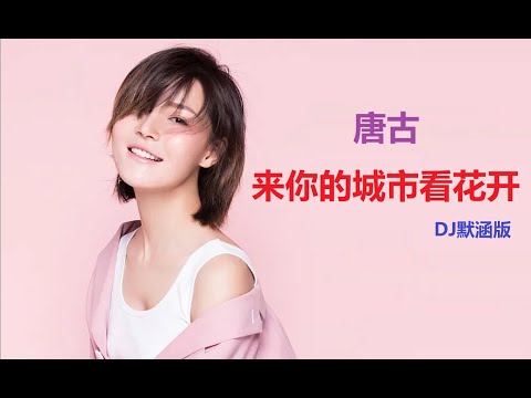 唐古 - 来你的城市看花开 (DJ默涵版) (COME TO YOUR CITY TO SEE THE FLOWERS BLOOM) [DJ MIX]