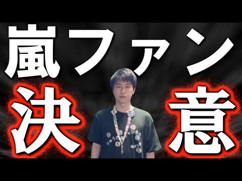 【ご報告】嵐ファンが夢を叶えます。【5人を目指して】