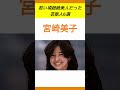 若い頃超絶美人だった芸能人6選#shorts #芸能人
