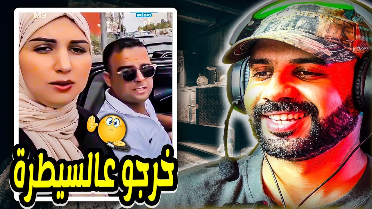 هاد العيالات خرجو عالسيطرة اودي الله ينجيك من المشاق إلى ضاق 🫰