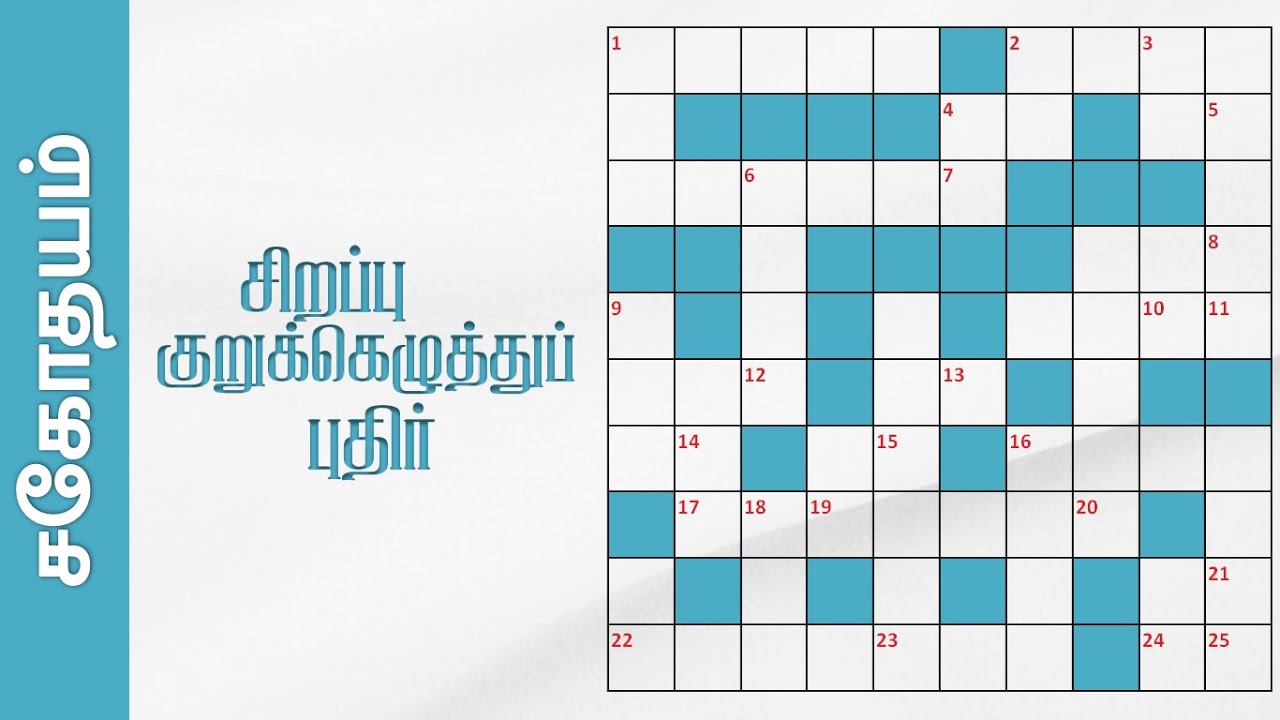 சிறப்பு குறுக்கெழுத்துப் புதிர் | Tamil Crossword Puzzles | Sahothayam