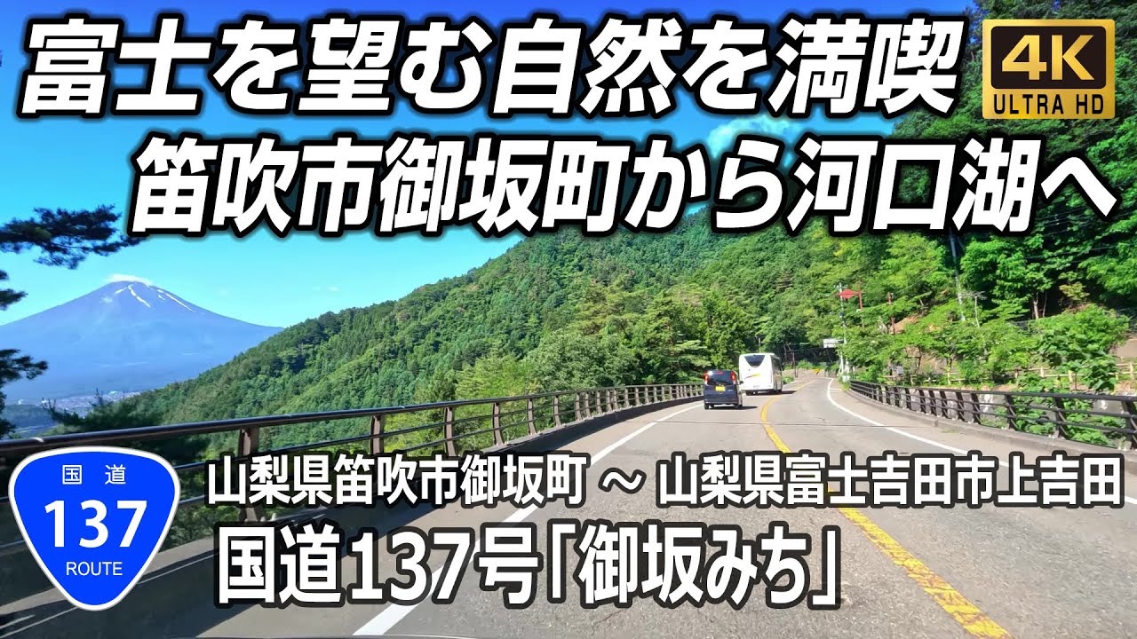 国道137号 全線｜果樹園広がる笛吹市から御坂峠を越え、河口湖の絶景へ「御坂みち」｜山梨県笛吹市長塚交差点 → 富士吉田市上宿交差点