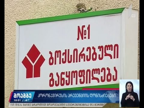 ინფექციურში პაციენტებს აკვირდებიან