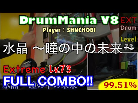 水晶 〜瞳の中の未来〜 (Extreme) フルコンボ,99.51%【DrumMania V8