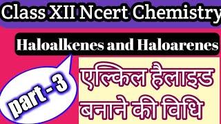 एल्किल हैलाइड बनाने की विधि || हैलोएल्केन तथा हैलोएरिन ||Benzylic halide formula || Chemistry second
