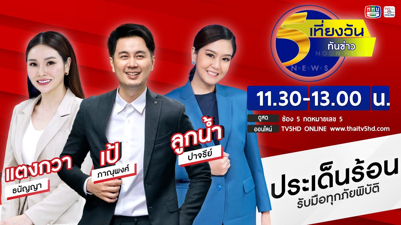 TV5HD ONLINE : เที่ยงวันทันข่าว | วันที่ 6 มี.ค.2569