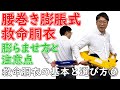 ～救命胴衣の基本と選び方⑥～救命胴衣の基本を徹底解説！腰巻き膨脹式救命胴衣　膨らませ方と注意点