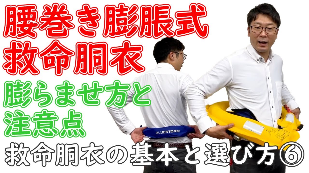 救命胴衣の基本と選び方⑥～救命胴衣の基本を徹底解説！腰巻き膨脹式 