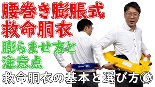 ～救命胴衣の基本と選び方⑥～救命胴衣の基本を徹底解説！腰巻き膨脹式救命胴衣　膨らませ方と注意点