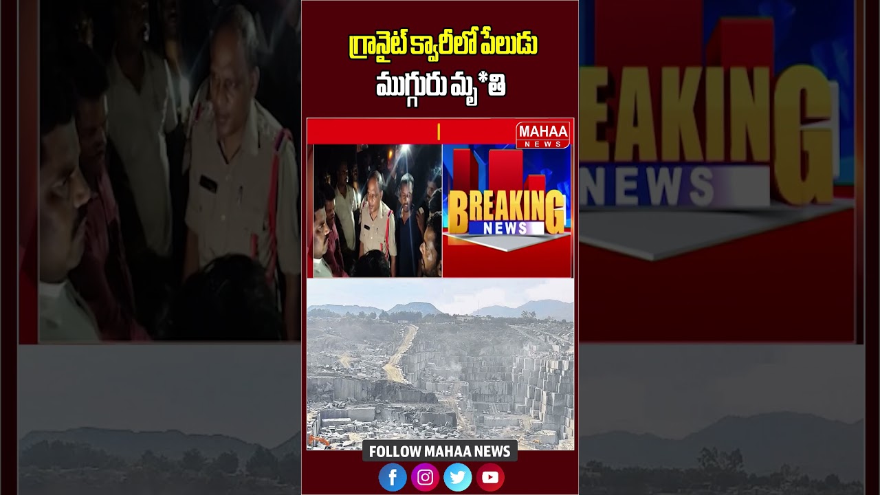 గ్రానైట్ క్వారీలో పేలుడు ముగ్గురు మృ*తి | Latest Update | Srikakulam | Mahaa News
