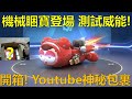 [朔月] 機械睏寶登場 測試威能!開箱! Youtube送的神秘包裹｜跑跑卡丁車RUSH+