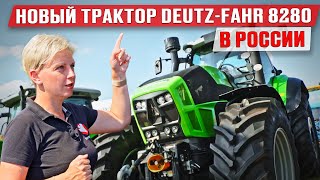 Обзор трактора Deutz Fahr 8280 | Китайский двигатель Weichai | Новинки сельхозтехники