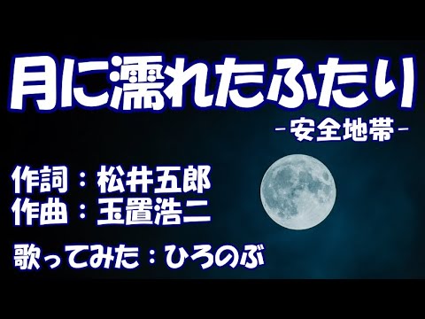 【月に濡れたふたり】（安全地帯）玉置浩二　歌ってみた：ひろのぶ