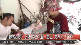 1041105觀天下新聞HD06水賠償收件週一截止 完成八千多戶