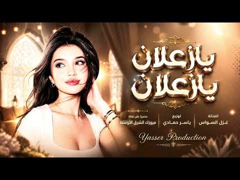 يازعلان يازعلان خليتي قلبي حيران /طرب ورقان /الفنانة غزل السواس 2026 مطلوب أكثر شيء