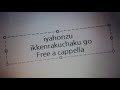 イヤホンズ - 一件落着ゴ用心 Free a cappella フリーアカペラ