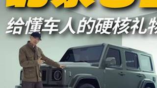 不玩炫技，只讲靠谱：三把锁非承载车身，北京81为什么说“准确”？20万级方盒新选择北京81战术方盒子