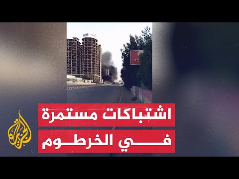 اشتباكات قوية قرب محيط القيادة العامة بالخرطوم في السودان