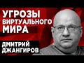 Война виртуального и реального мира. Кто одержит победу? Дмитрий Джангиров