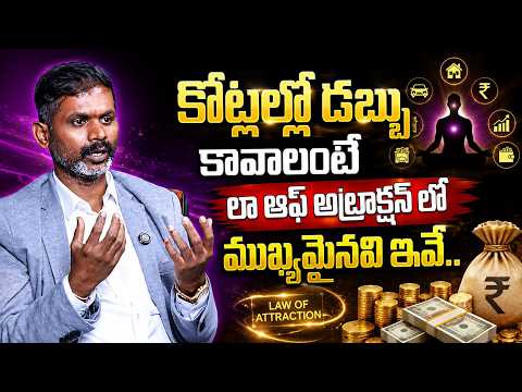 కోట్లల్లో డబ్బు కావాలంటే లా ఆఫ్ అట్రాక్షన్ లో ముఖ్యమైనవి ఇవే..Law of Attraction #universe