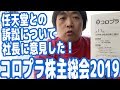 【2019】コロプラ株主総会レポート！任天堂との訴訟について社長にガツンと意見して…