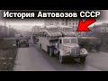 Как и на чем перевозили автомобили в СССР. Серийные и необычные автовозы.