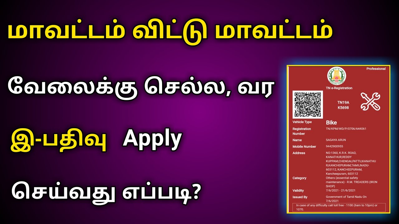 HOW TO APPLY E-REGISTRATION TAMIL | DISTRICT TO DISTRICT E-REGISTRATION ONLINE TAMIL 