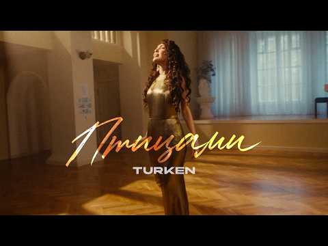 Turken - Птицами