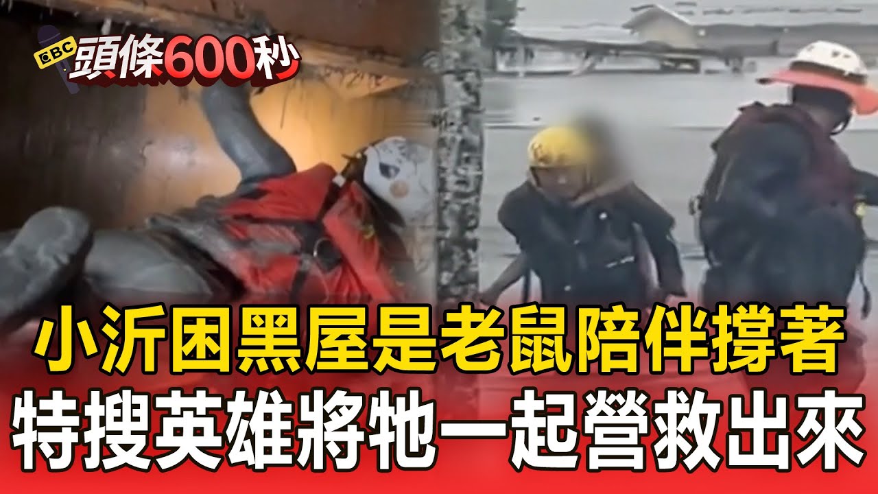 小沂困黑屋2天「一隻老鼠陪伴撐下去」！特搜英雄將牠一起營救出來【頭條600秒】