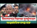 বিমানবন্দর নিরাপত্তা পুনর্মূল্যায়ন:আন্তর্জাতিক তদন্ত শুরু । Ajker Bangla