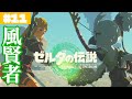 【胸アツ】リトの村の運命は…？アマノトリフネと風の賢者#11【ゼルダの伝説 ティアーズ オブ ザ キングダム】