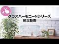 グラスハーモニーNシリーズ組立動画