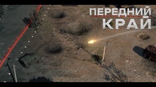 Передний Край [Front Edge] - 1v1 (vs Fensy)