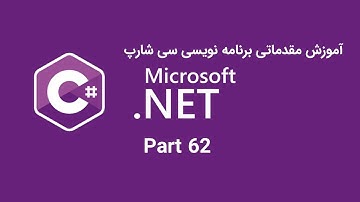 آموزش مقدماتی سی شارپ قسمت شصت و دوم پیاده سازی دیتا بیس پروژه دفترچه تلفن(Phonebook in ADO.Net)
