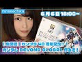 【生配信】HG ガンダム〔BEYOND GLOBAL〕つくるよ!!
