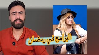 البرامج الرمضانية 🙄#اركون 