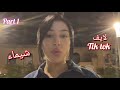 لايف تيك توك Chaimae Ostoura Part1
