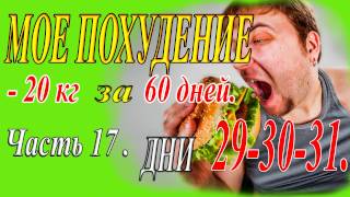 Как #быстро_похудеть на 20 кг за 60 дней. Часть 17. Дни 29-30-31. How to #quickly lose_weight . Как #быстро_похудеть на 20 кг за 60 дней. Часть 17. Дни 29-30-31. How to #quickly lose_weight .