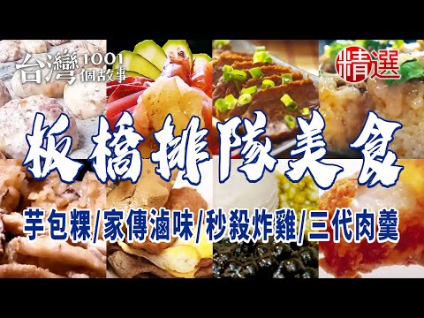【2024板橋美食推薦】手工芋包粿家傳滷味市場筒仔米糕秒殺炸雞秘糖剉冰傳統三代肉羹