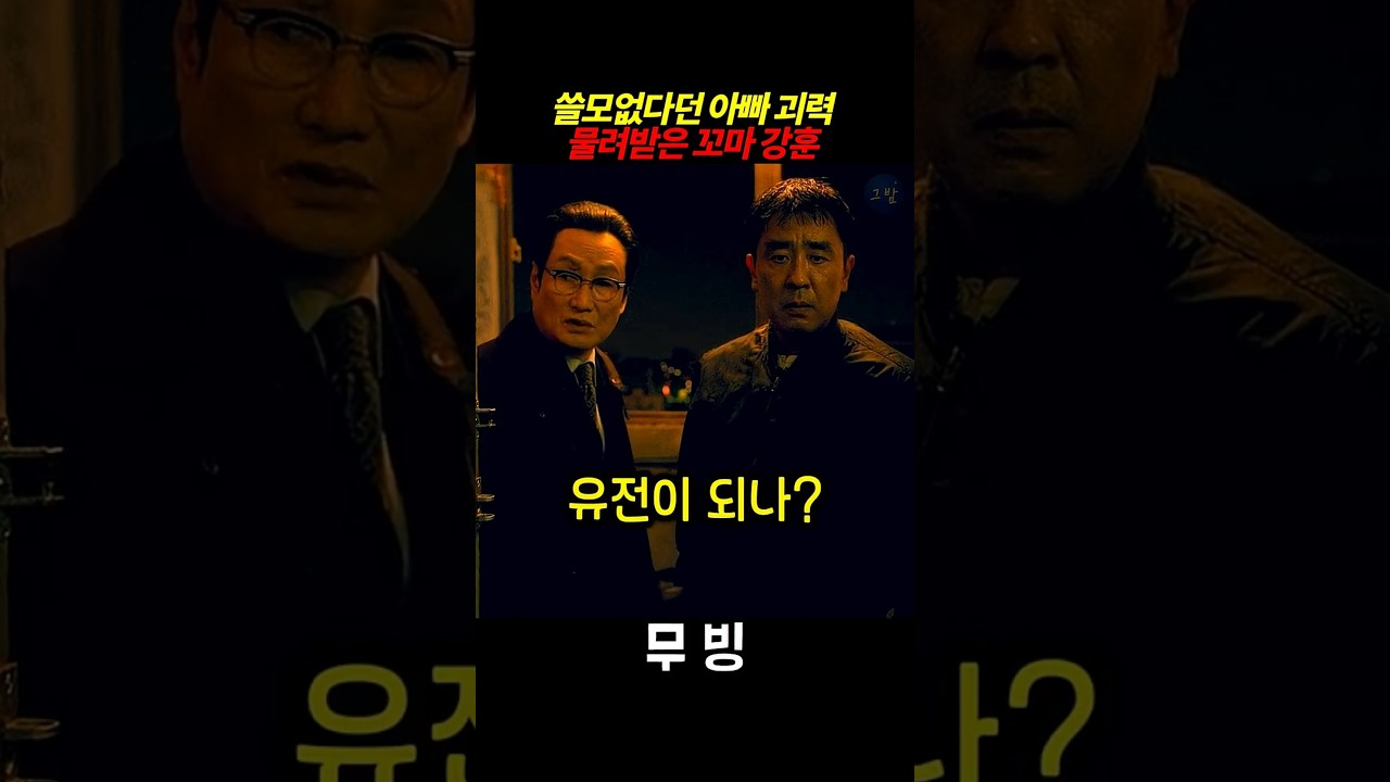 아빠의 괴력을 물려받은 강훈 #무빙시즌