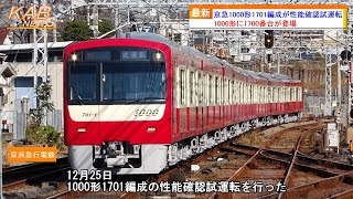 【1000形1700番台が登場】京急1000形1701編成が性能確認試運転(2023年12月25日ニュース)